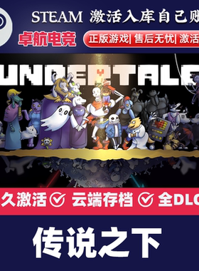 传说之下 正版Steam激活码CDKey入库 Undertale全DLC角色扮演游戏