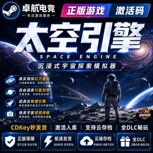 太空引擎 正版Steam激活码CDKey全球入库 SpaceEngine 全DLC游戏