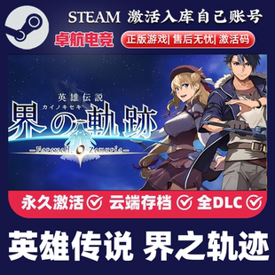 英雄传说 界之轨迹 告别塞姆利亚 Steam激活码 CDKey入库正版游戏