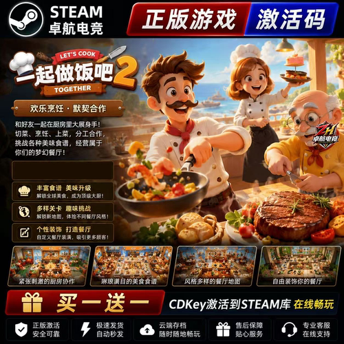 一起做饭吧2 正版Steam激活码 CDKey入库 同屏分屏全休闲益智游戏