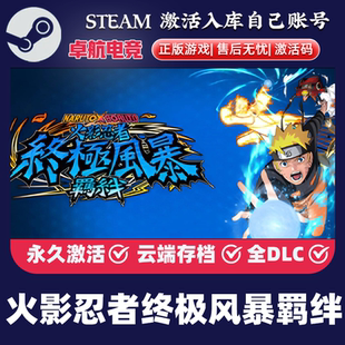 火影忍者终极风暴羁绊 Steam激活码 CDKey入库 全DLC格斗动作游戏