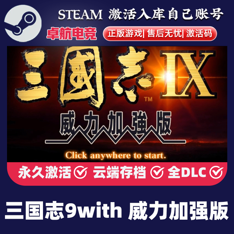 三国志9with 威力加强版 正版Steam激活码CDKey入库全DLC战争游戏,电玩/配件/游戏/攻略,STEAM,淘宝优惠券,粉丝福利购,淘宝优惠卷