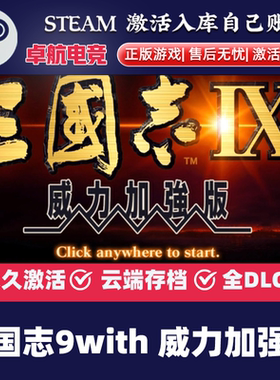 三国志9with 威力加强版 正版Steam激活码CDKey入库全DLC战争游戏