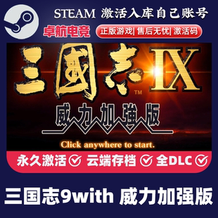 Steam激活码 正版 CDKey入库全DLC战争游戏 威力加强版 三国志9with