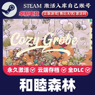 CDKey入库全球Cozy Steam激活码 Grove全DLC休闲游戏 正版 和睦森林