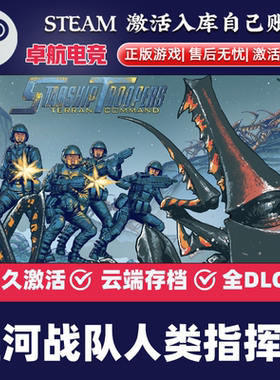 星河战队人类指挥部 正版Steam激活码CDKey入库全DLC即时战略游戏