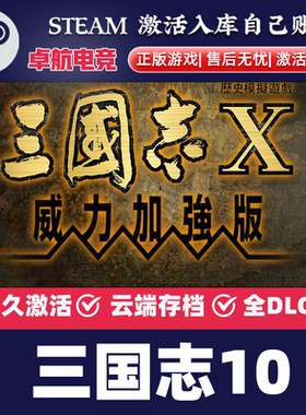 三国志10威力加强版Steam激活码CDKey入库全球国区全DLC策略游戏