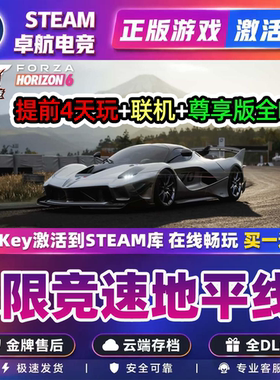 Steam正版极限竞速地平线6激活码CDKEY入库国区全球区游戏