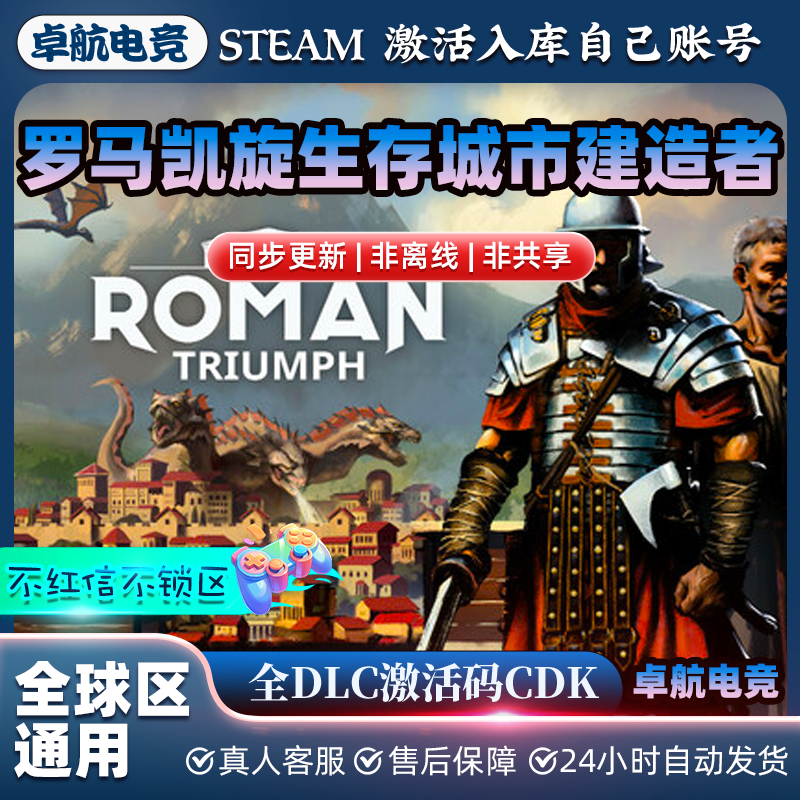 罗马凯旋:生存城市建造者 正版Steam激活码CDKey入库 全DLC游戏PC