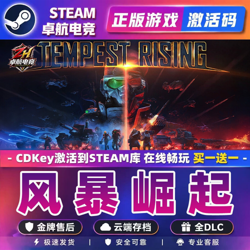风暴崛起正版Steam激活码CDKey入库全球Tempest Rising 全DLC游戏