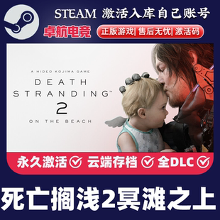 死亡搁浅2冥滩之上 steam激活码CDKey兑换码入库单机游戏 全DLC