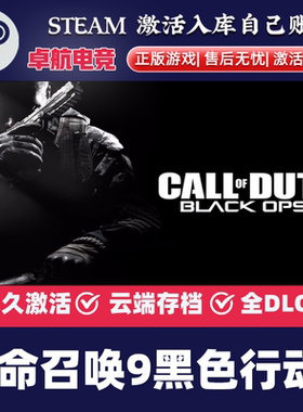 Steam正版 使命召唤9黑色行动2 CDKEY入库全球区 全DLC