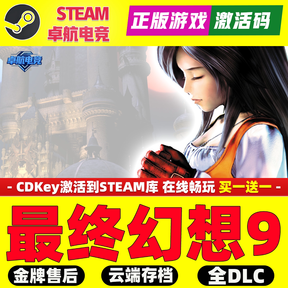最终幻想9正版Steam激活码CDKey入库 FINAL FANTASY IX 全DLC游戏