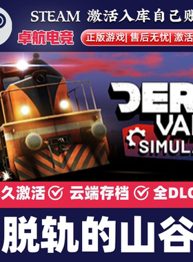 脱轨的山谷 正版Steam激活码CDKey入库Derail Valley全DLC VR游戏