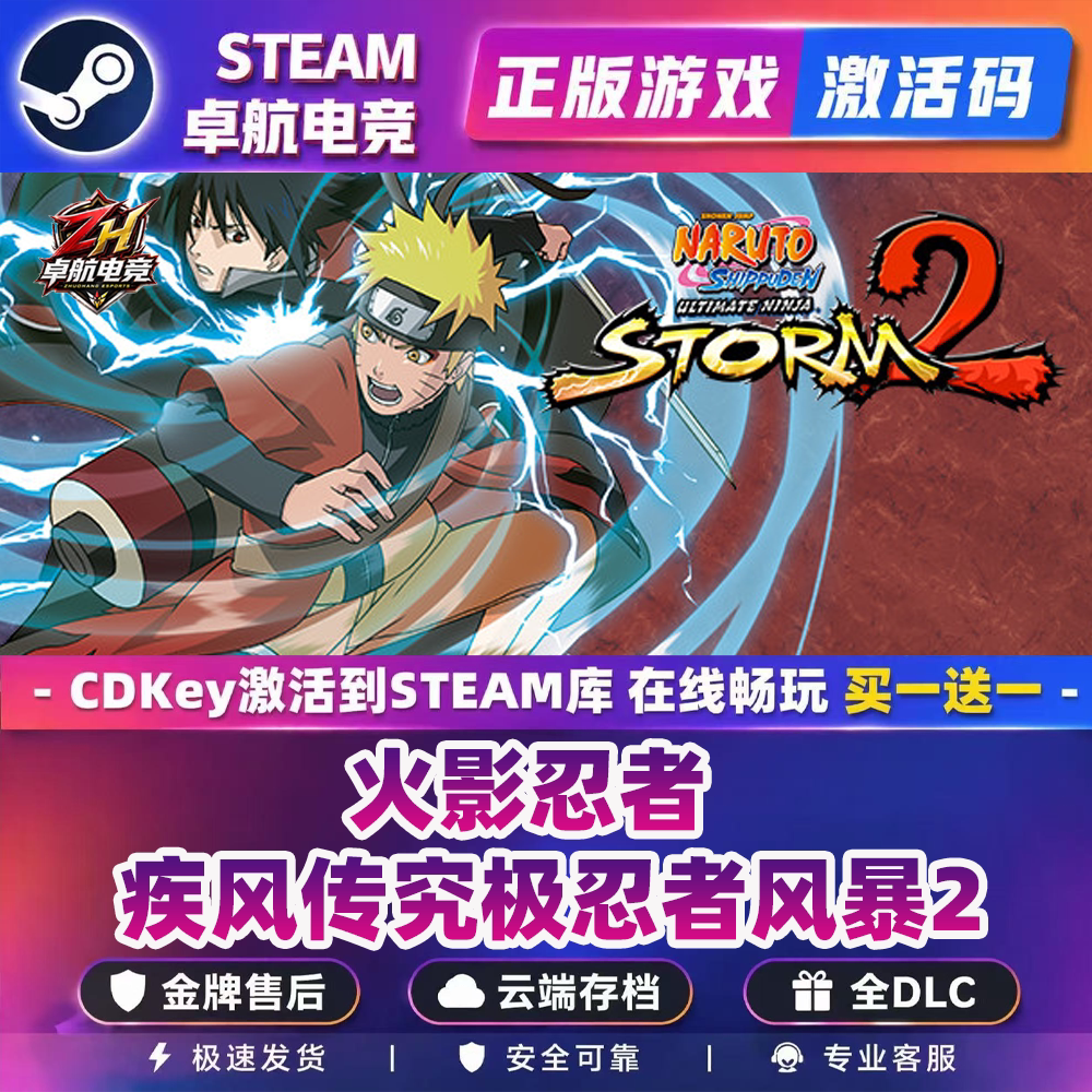 火影忍者疾风传究极忍者风暴2正版Steam激活码CDKey入库全DLC游戏