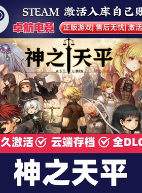 神之天平 正版Steam激活码CDKey入库 ASTLIBRA Revision全DLC游戏