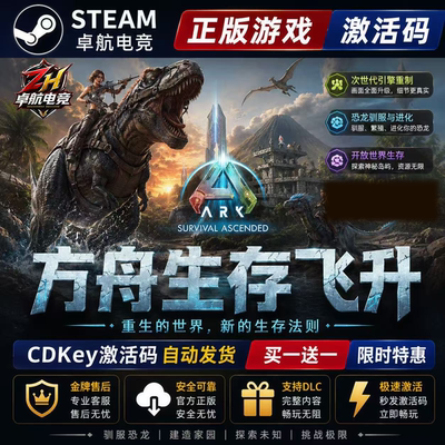 方舟生存飞升正版 Steam激活码CDK入库全球全DLC