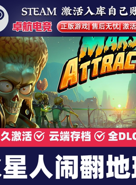 火星人闹翻地球正版Steam激活码CDKey入库Mars Attracts全DLC游戏