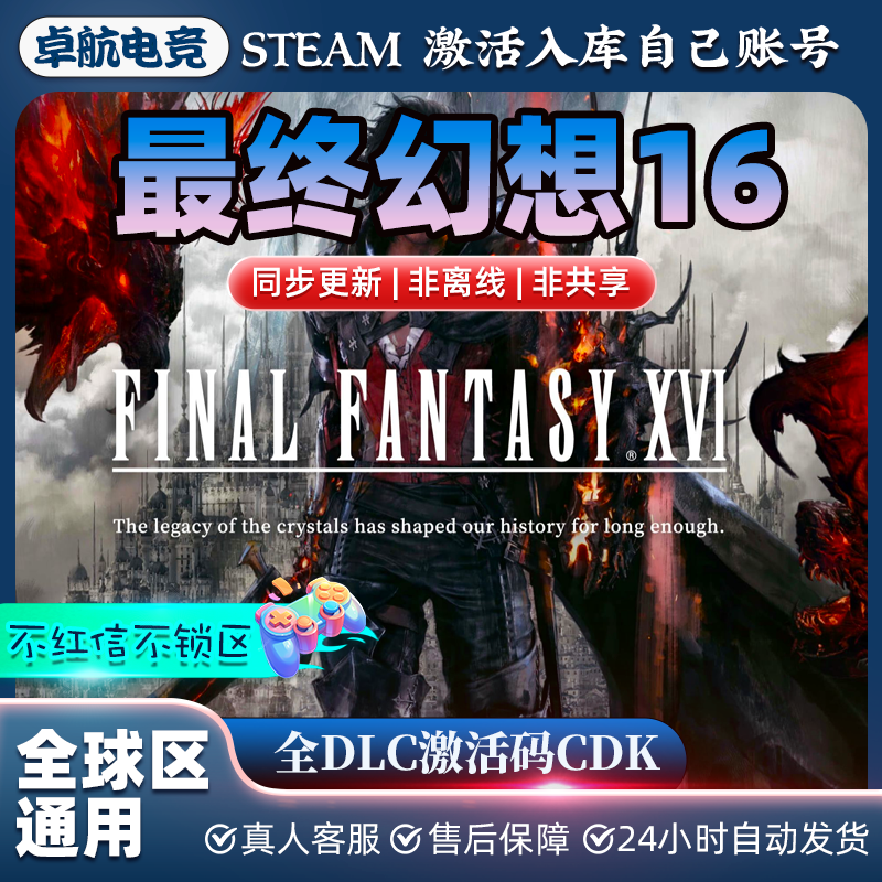 最终幻想16 正版Steam激活码CDKey入库 FINAL FANTASY XVI 全DLC
