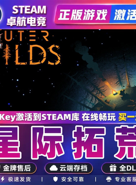 星际拓荒 Steam激活码 CDKey入库全球 Outer Wilds 全DLC冒险游戏