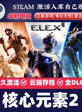 核心元素2 正版Steam激活码CDKey入库 ELEX II 全DLC开放世界游戏