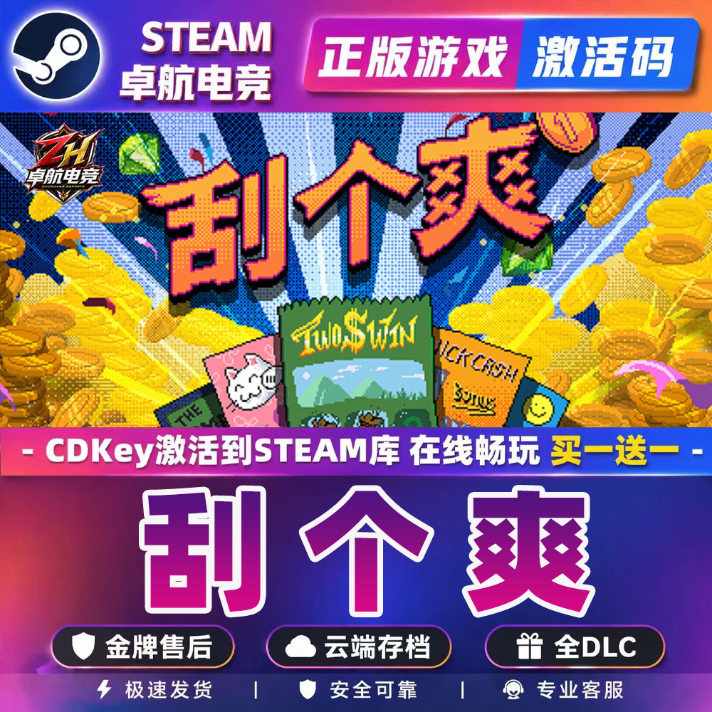 刮个爽 STEAM游戏全球区激活码cdk 永久入库 全dlc 自动包更新