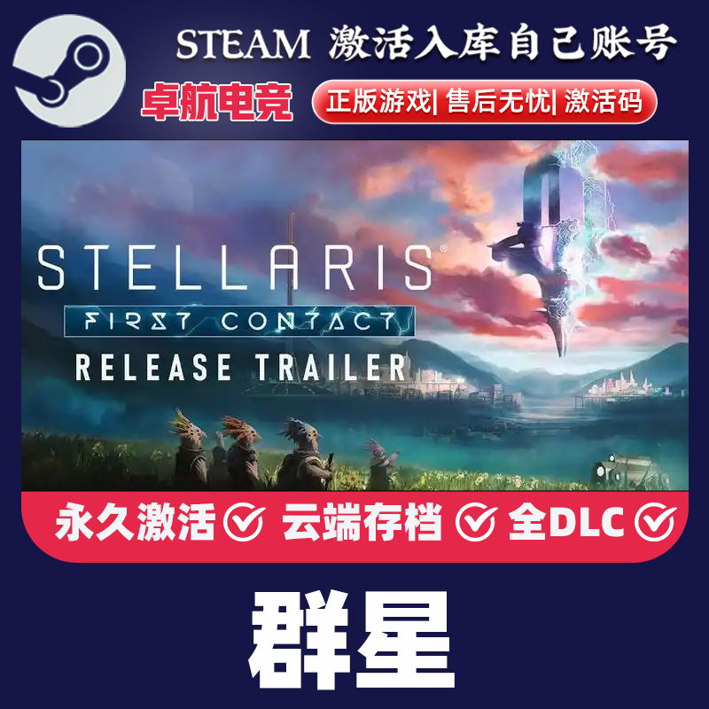 群星正版Steam激活码CDKey入库全球国区 Stellaris 全DLC策略游戏