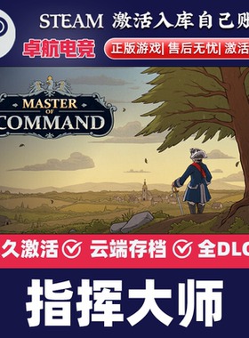 指挥大师 正版Steam激活码CDKey入库 Master of Command全DLC游戏