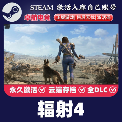 辐射4 正版Steam激活码CDKey入库Fallout 4全DLC开放世界冒险游戏