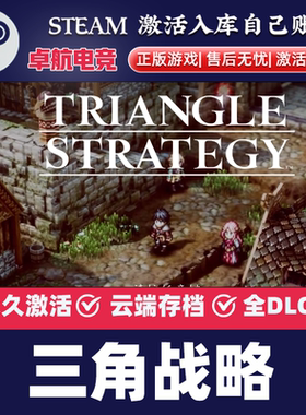 三角战略 正版Steam激活码CDKey入库 TRIANGLE STRATEGY全DLC游戏