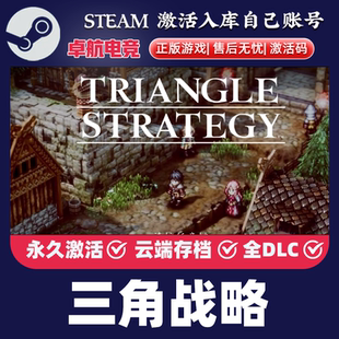 三角战略 正版Steam激活码CDKey入库 TRIANGLE STRATEGY全DLC游戏