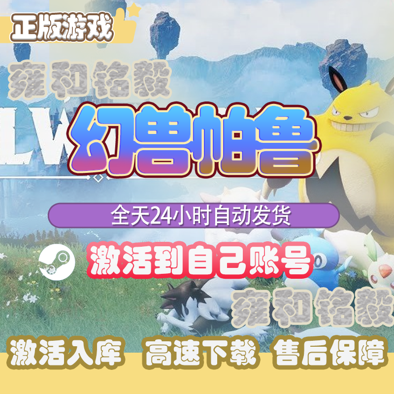 [可联机]Steam正版幻兽帕鲁Palworld 激活码入库 PC端游戏