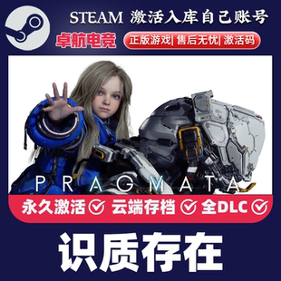 STEAM游戏 识质存在 PRAGMATA 全球区激活码 永久入库全DLC包更新