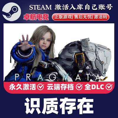 Steam游戏PRAGMATA识质存在 虚实万象Cdkey激活码 激活入库