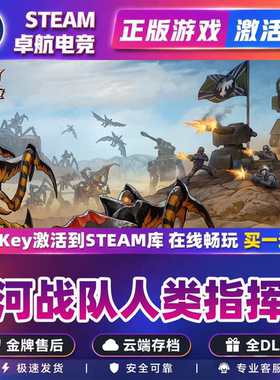 星河战队人类指挥部 正版Steam激活码CDKey入库全DLC即时战略游戏