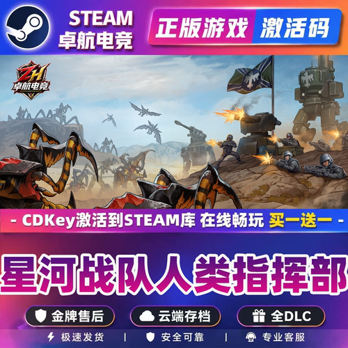 星河战队人类指挥部 正版Steam激活码CDKey入库全DLC即时战略游戏