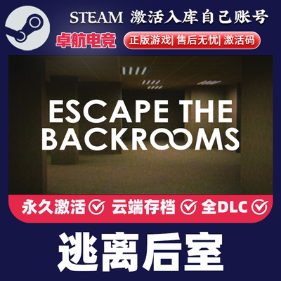 Steam正版 逃离后室 激活码CDKey入库Escape the Backrooms 全DLC