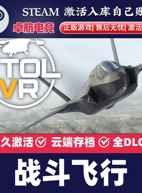 战斗飞行VTOL VR 正版Steam激活码CDKey入库 全DLC虚拟现实PC游戏