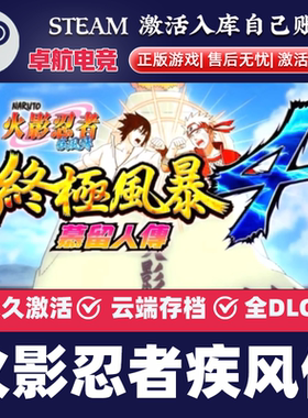火影忍者究极忍者风暴4正版Steam激活码CDKey入库国区全球DLC游戏