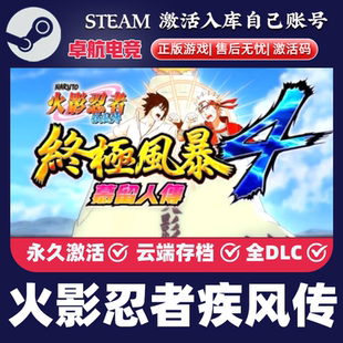 火影忍者究极忍者风暴4正版 CDKey入库国区全球DLC游戏 Steam激活码