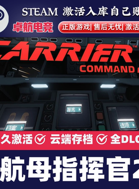 航母指挥官2 Steam激活码 CDKey入库 Carrier Command 2全DLC游戏
