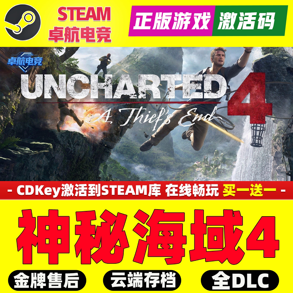 神秘海域4盗贼传奇合辑 Steam激活码CDK入库全DLC动作冒险游戏