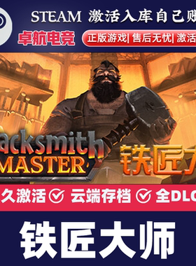 铁匠大师 正版Steam激活码CDKey入库 Blacksmith Master全DLC游戏