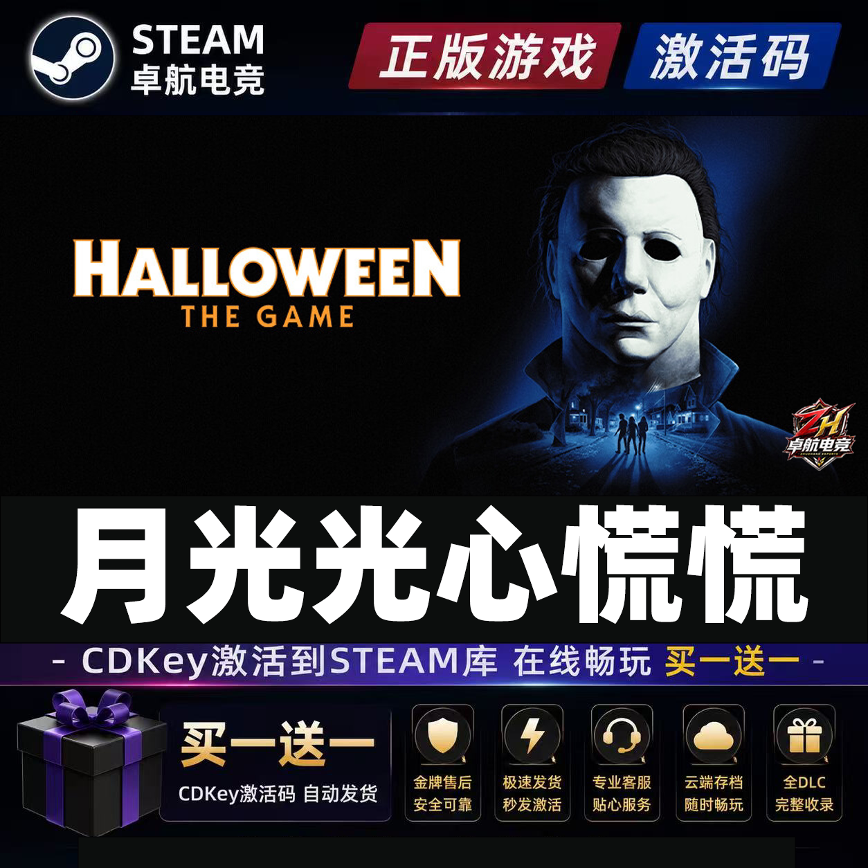 月光光心慌慌Steam激活自己库里Halloween: The Game单机电脑游戏