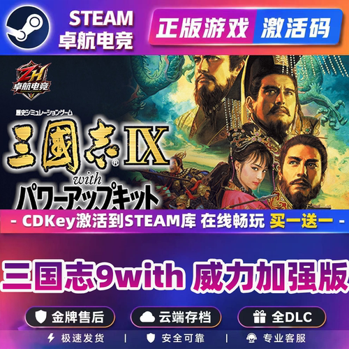 三国志9with 威力加强版 正版Steam激活码CDKey入库全DLC战争游戏