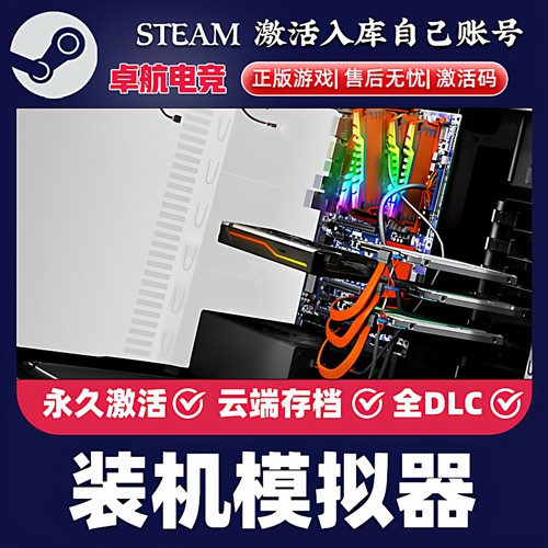 装机模拟器正版Steam激活码CDKey入库PC Building Simulator全DLC