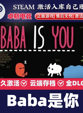 Baba是你 正版Steam激活码CDKey入库 Baba Is You  全DLC解谜游戏