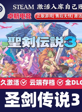 圣剑传说3 正版Steam激活码CDKey入库 TRIALS of MANA 全DLC游戏