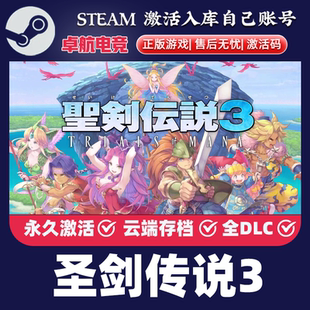 圣剑传说3 正版Steam激活码CDKey入库 TRIALS of MANA 全DLC游戏