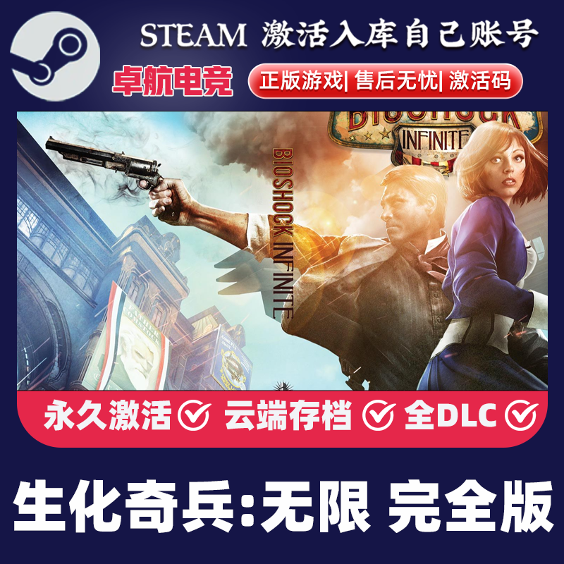 生化奇兵:无限 完全版 正版Steam激活码CDKey入库  全DLC动作游戏